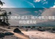 欧乐影视两步读法：揭开电影与剧集的隐藏奥秘