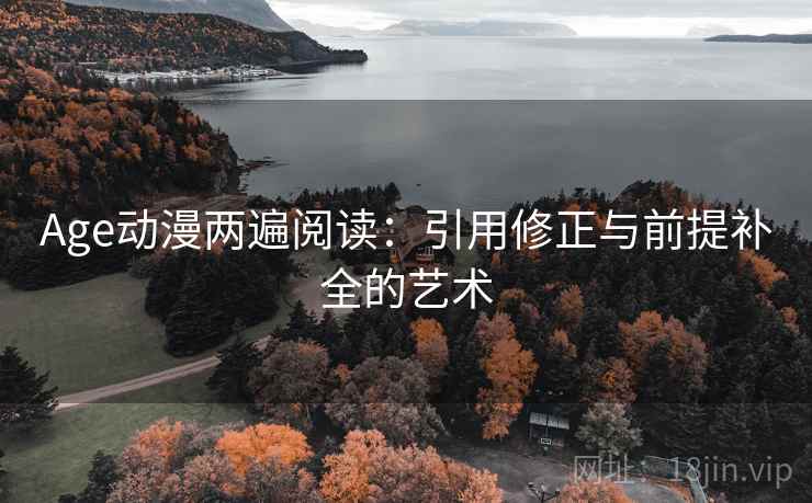 Age动漫两遍阅读：引用修正与前提补全的艺术